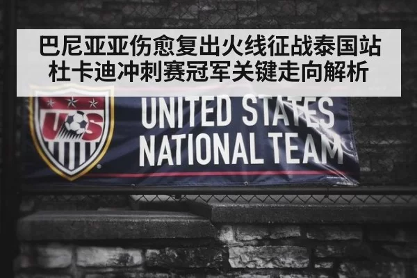 巴尼亚亚伤愈复出火线征战泰国站 杜卡迪冲刺赛冠军关键走向解析