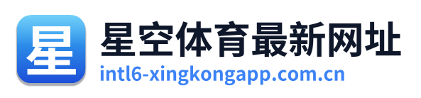 星空体育最新网址